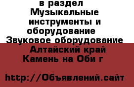  в раздел : Музыкальные инструменты и оборудование » Звуковое оборудование . Алтайский край,Камень-на-Оби г.